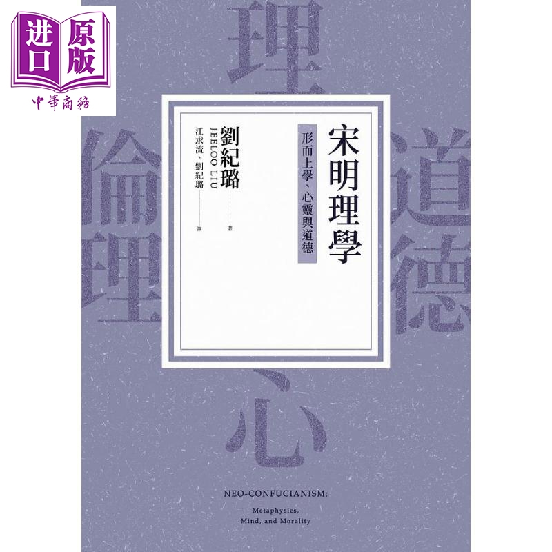 现货 宋明理学 形而上学 心灵与道德 港台原版 刘纪璐 联经出版【中商原版】 - 图0