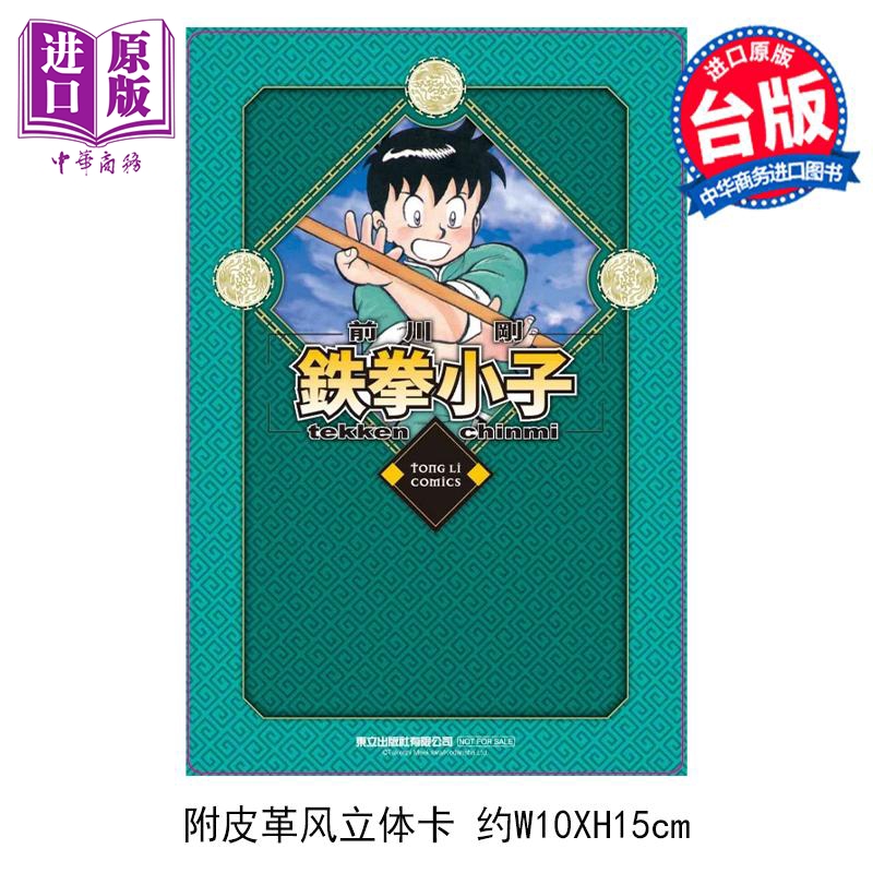 现货 漫画 铁拳小子 爱藏版 4 首刷限定版 前川刚 台版漫画书 东立出版【中商原版】 - 图0