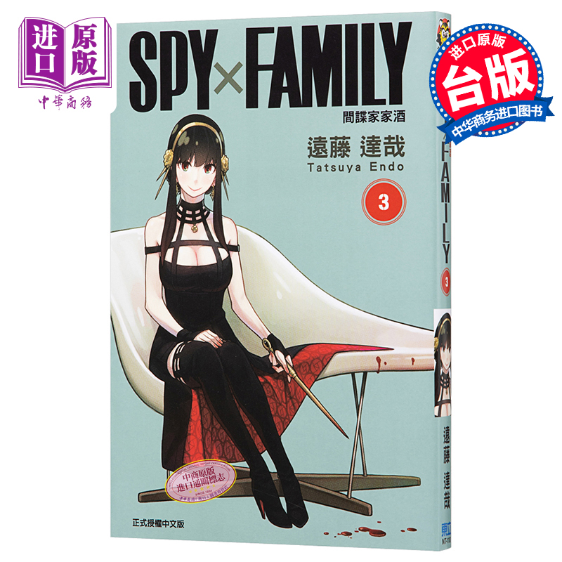 现货 漫画 SPY×FAMILY 间谍家家酒 3 远藤达哉 台版漫画书 东立出版 间谍过家家 2022年4月新番【中商原版】 - 图0