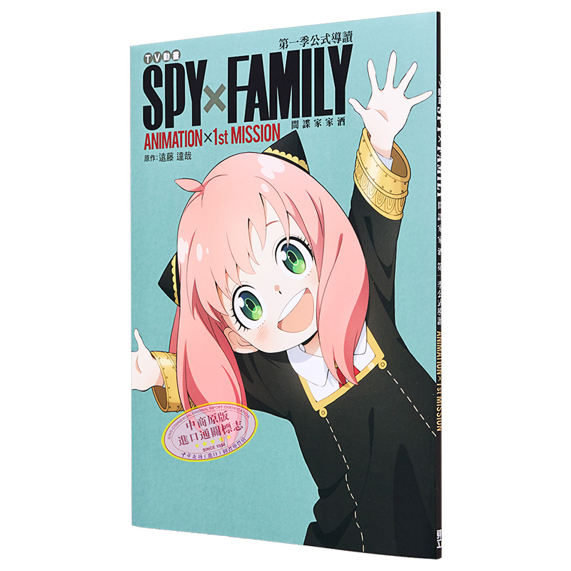 现货 画集 TV动画 SPY×FAMILY 间谍家家酒 第一季公式导读 ANIMATION×1st MISSION 远藤达哉 台版画册书 东立出版【中商原版】 - 图3