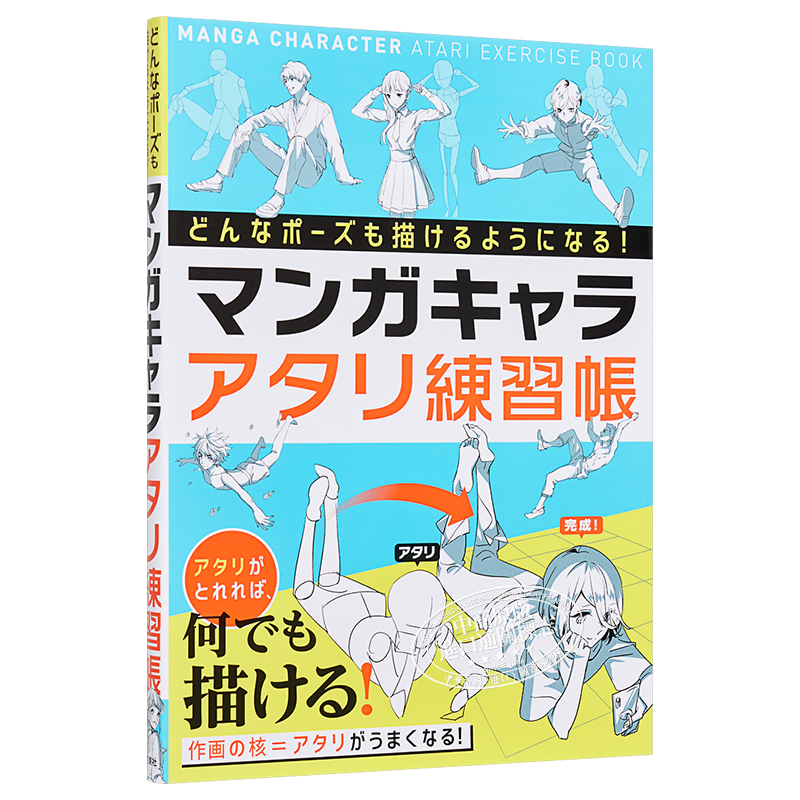 现货 漫画人物角色姿势绘画技法 日文原版 どんなポーズも描けるようになる マンガキャラアタリ練習帳【中商原版】 - 图3