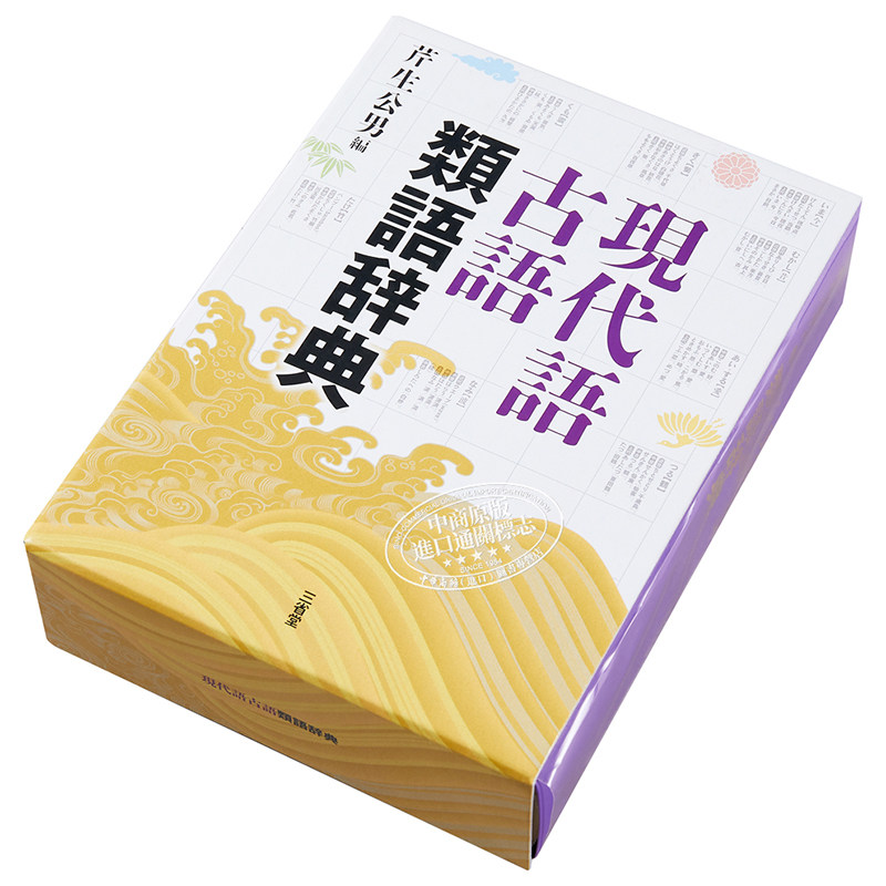 预售 【中商原版】现代语古语同义词辞典 日文原版 日语辞典 現代語古語類語辞典 芹生公男 三省堂