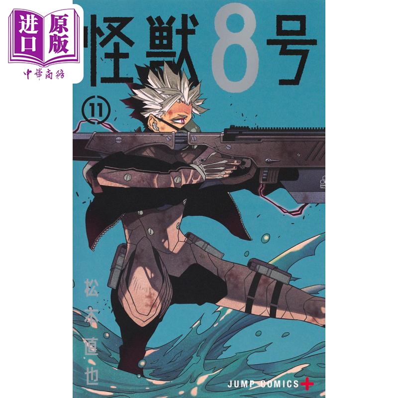 现货漫画怪兽8号 11松本直也集英社日文原版漫画书怪獣8号【中商原版】-图0