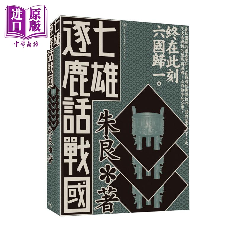 预售 春秋战国系列 五霸迭兴说春秋 七雄逐鹿话战国 港台原版 朱良 无忌公子 香港三联书店 中国古代历史【中商原版】