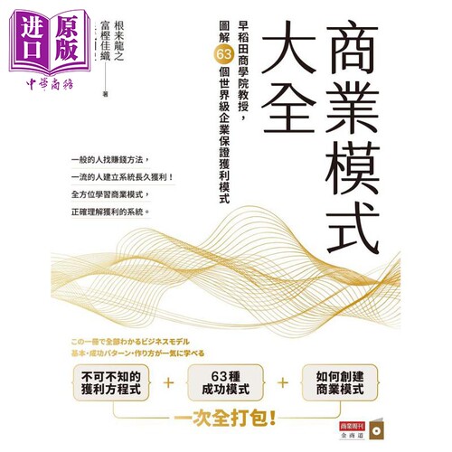 商业模式大全 早稻田商学院教授 图解63个世界*企业保证获利模式 港台原版 根来龙之 富樫佳织 足代训史 商业周刊【中商原版? - 图0