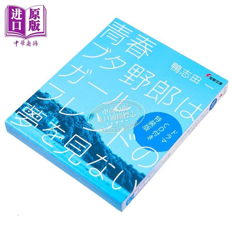 青春猪头少年不会梦见女朋友特装版送CD鸭志田一轻小说 日文原版 青春ブタ野郎はガールフレンドの夢を見ないCD付き【中商原?
