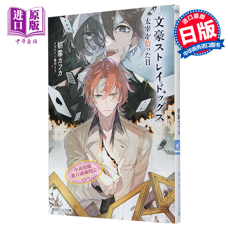 现货文豪野犬轻小说捡到太宰的那天特典册朝霧卡夫卡春河35日文原版文豪ストレイドッグス太宰を拾った日 11【中商原版】-图0