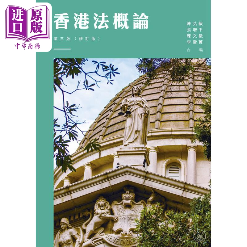 现货 香港法概论 第三版 修订版 港台原版 陈弘毅 张增平 陈文敏 李雪菁 香港三联书店【中商原版】 - 图0