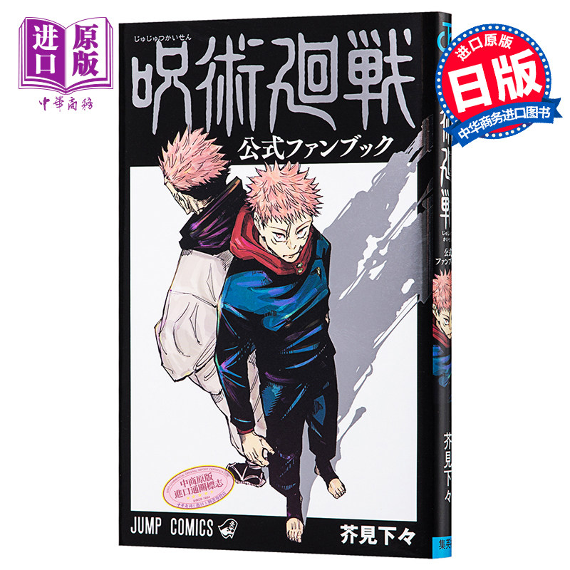 现货 咒术回战 官方粉丝书 日文原版 呪術廻戦 公式ファンブック 芥见下下 fanbook【中商原版】,淘宝优惠券,粉丝福利购,淘宝优惠卷
