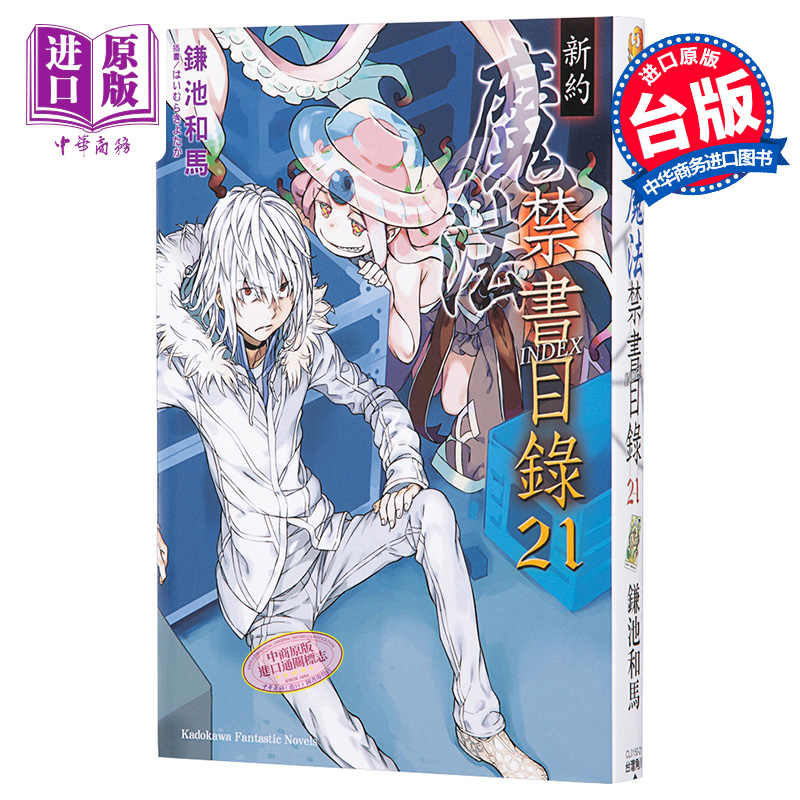 魔法禁书目录小说台版 新人首单立减十元 21年7月 淘宝海外