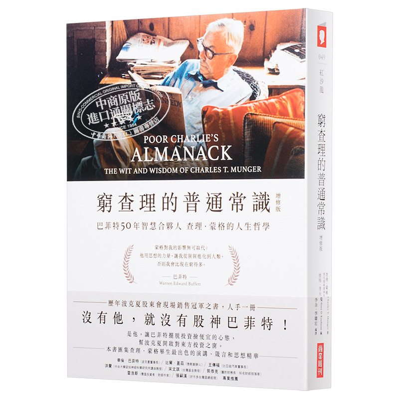 现货 【中商原版】穷查理的普通常识 增修版 巴菲特50年智慧合伙人查理蒙格的人生哲学 港台原版 商业周刊出版 查理芒格 - 图3