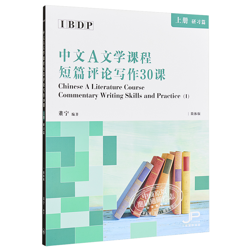 预售【中商原版】IBDP中文A文学课程短篇评论写作30课上册研习篇简体董宁香港三联港台原版-图3