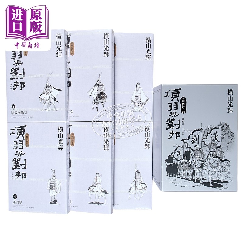 预售 漫画 项羽与刘邦 典藏版 盒装套书 第1-6集 横山光辉 台版漫画书 尖端出版社【中商原版】,淘宝优惠券,粉丝福利购,淘宝优惠卷