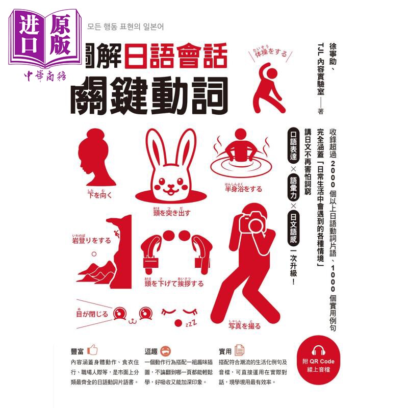 图解日语会话关键动词 附QR Code线上音档 港台原版 日语学习 收录2000个以上日常日语动词片语 附生活化例句【中商原版】