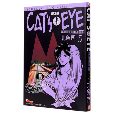 现货漫画cat S Eye 猫之眼完全版5 北条司首刷港版漫画书玉皇朝猫眼三姐妹完全版 中商原版 虎窝淘