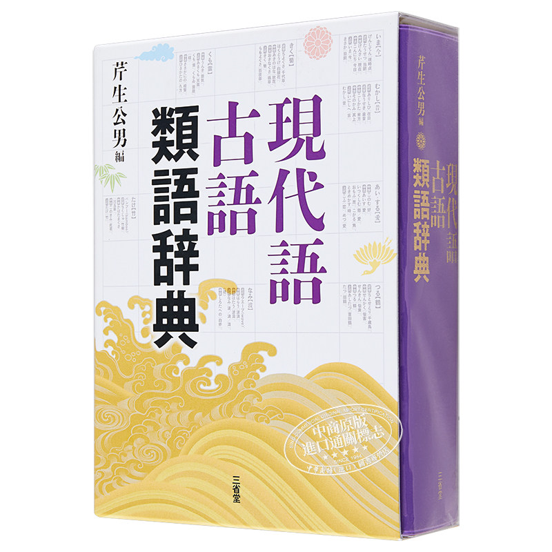 预售 【中商原版】现代语古语同义词辞典 日文原版 日语辞典 現代語古語類語辞典 芹生公男 三省堂