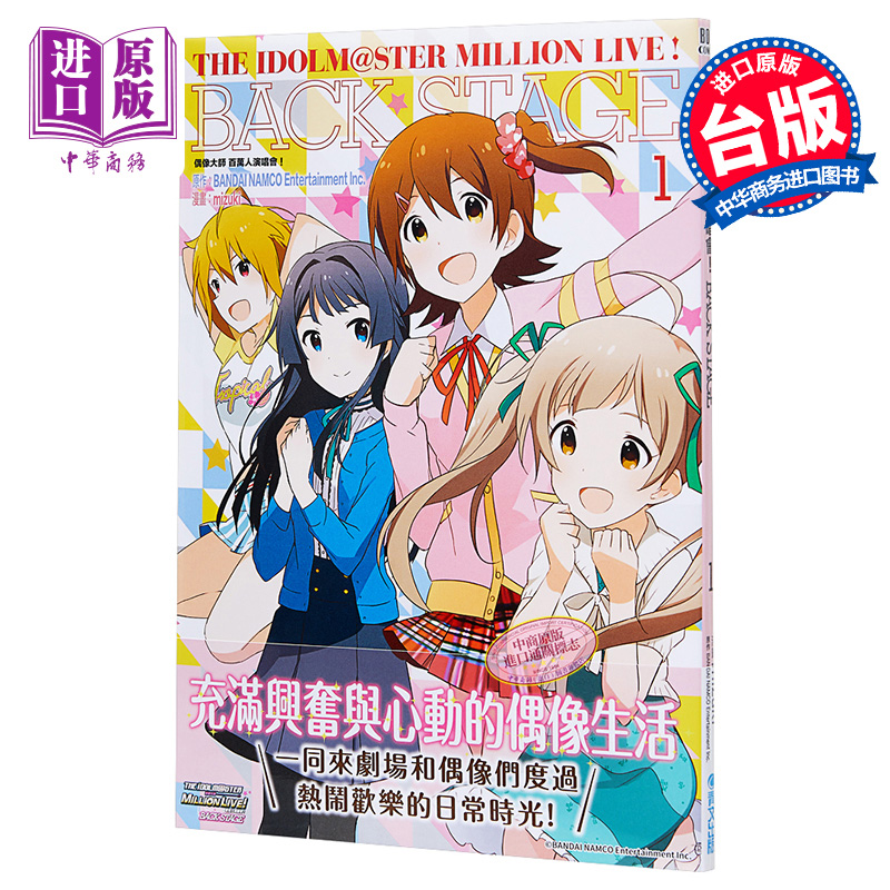 现货 漫画 偶像大师 百万人演唱会！Back stage1 mizuki 台版漫画书 青文【中商原版】 - 图0