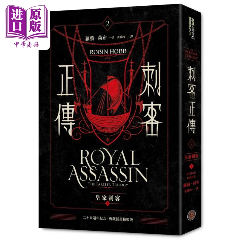 现货 刺客正传全系列5册精装套装 The Farseer Trilogy 港台原版 Robin Hobb 奇幻基地 刺客学徒 皇家刺客 刺客任务【中商原版】 - 图2