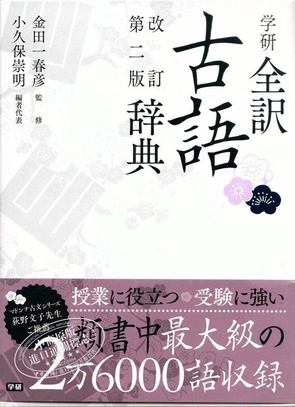 【中商原版】学研全译古语辞典 修订第二版 日文原版 学研全訳古語辞典 改訂第二版 日本语研究