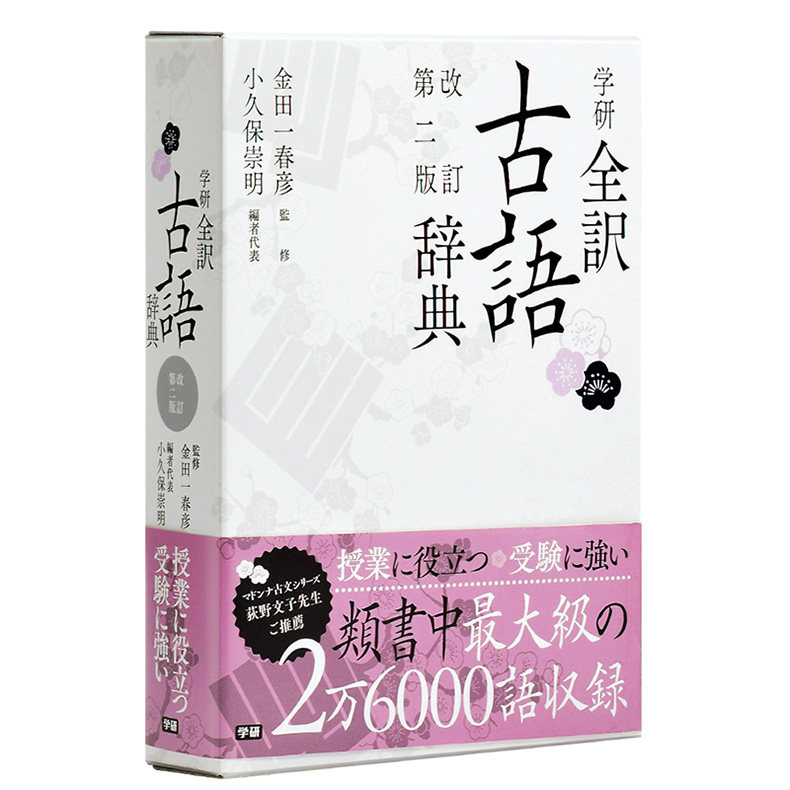 【中商原版】学研全译古语辞典 修订第二版 日文原版 学研全訳古語辞典 改訂第二版 日本语研究