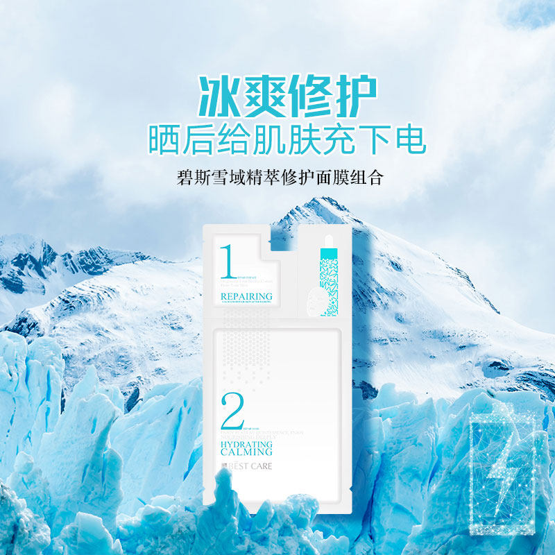 bestcare /碧斯雪域精萃镇定面膜 碧斯化妆品贴片面膜