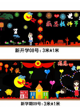 中秋节感恩教师节主题黑板报装饰墙贴幼儿园小学文化墙布置新学期