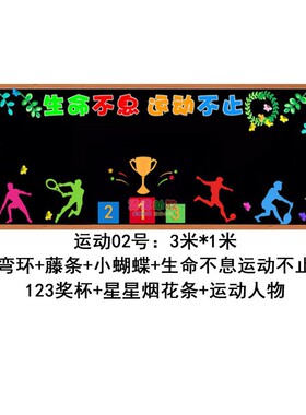 中小学校园运动会主题教室布置