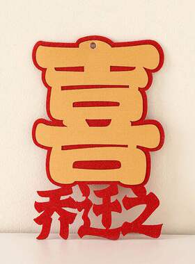 乔迁之喜装饰布置摆件新居柴火木材新房入宅礼物全套搬家仪式用品