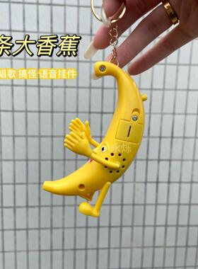 一条大香蕉钥匙扣玩偶会唱歌挂件公仔卡通配饰发声书包挂饰