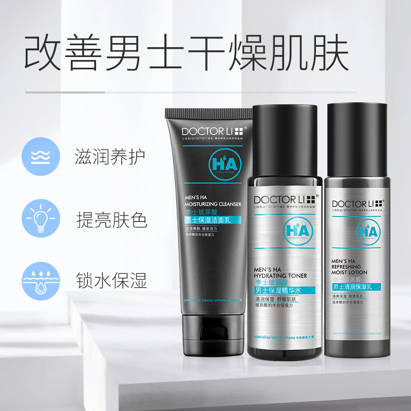 李医生男士护肤品套装保湿洗面奶 李医生健乐美男士护理套装
