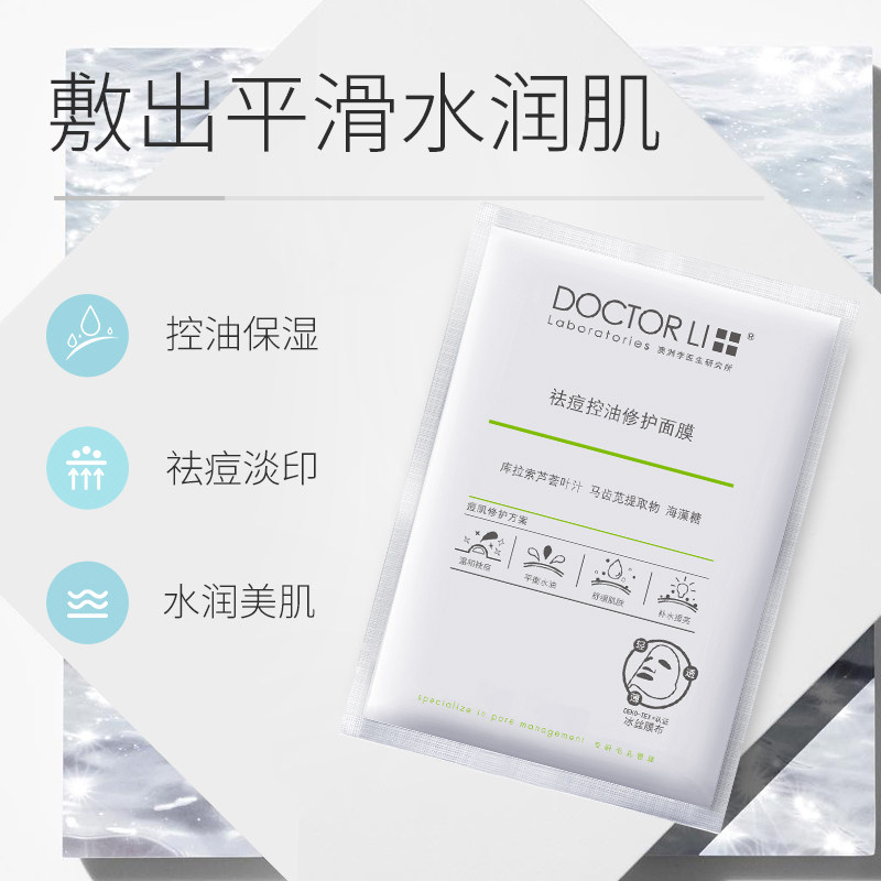 李医生女男学生控油补水保湿面膜 李医生健乐美贴片面膜