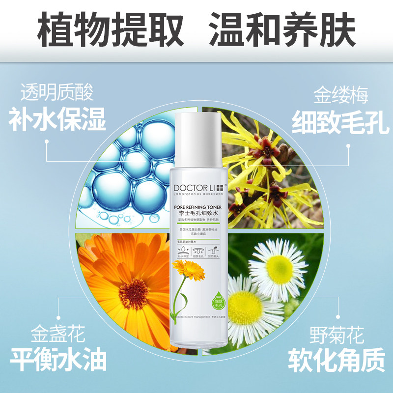 李医生女男补水细致收缩毛孔爽肤水 李医生健乐美化妆水/爽肤水