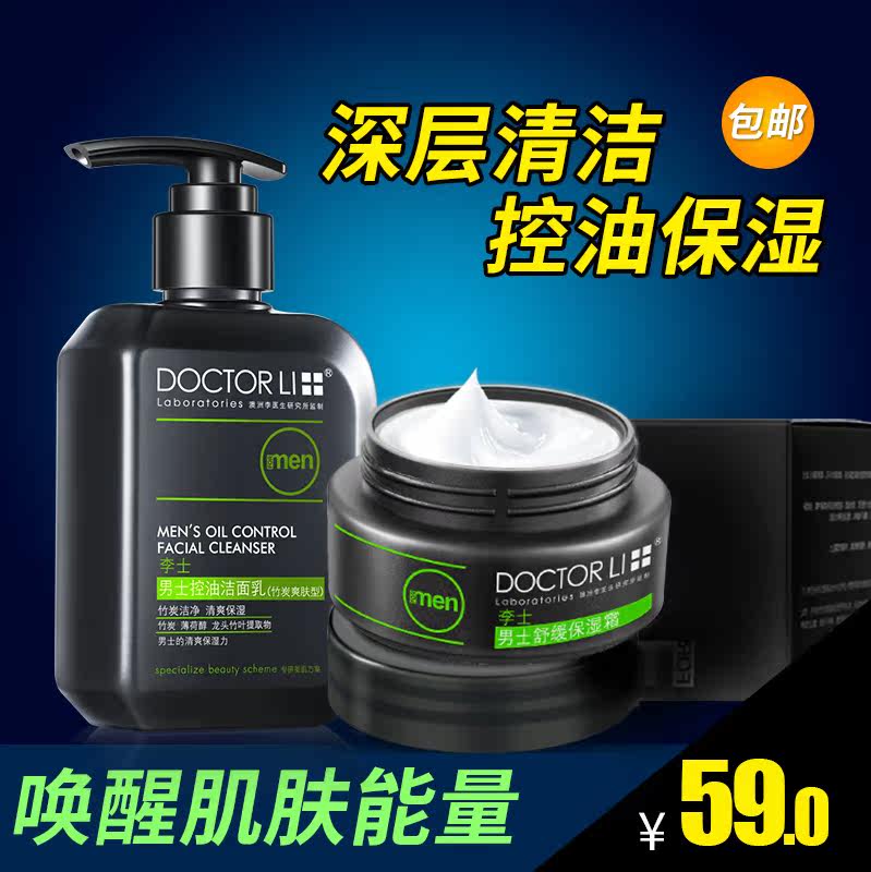 李医生男士护肤品套装保湿洗面奶 李医生健乐美男士护理套装