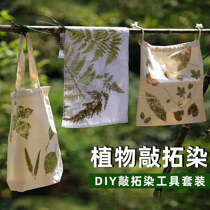 植物敲拓染材料包明矾固色剂幼儿园儿童拓印染锤画布diy工具套装-图0