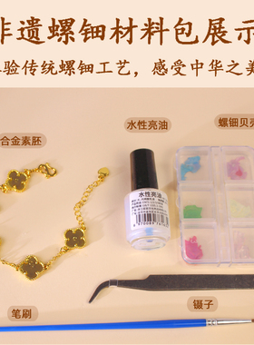 螺钿diy材料包非遗手工手链项链戒指饰品中秋节沙龙暖场活动礼物