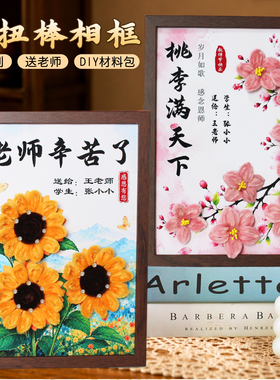 扭扭棒相框手工diy毛根材料包教师节创意摆台可定制2026新款礼物