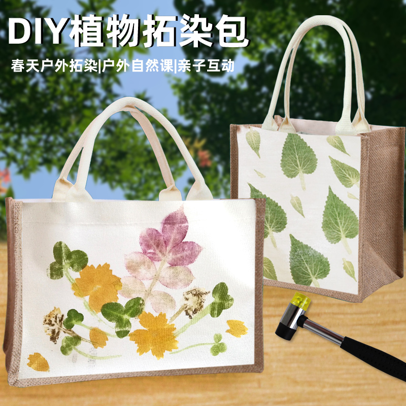 植物拓印帆布包diy手工材料拓染锤扎染手绘画涂色涂鸦布袋母亲节 - 图0