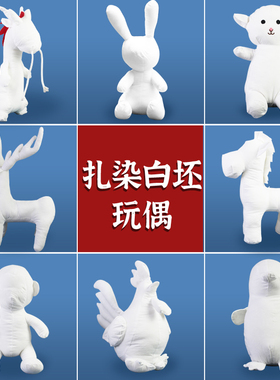 扎染玩偶白坯动物兔子布偶棉布料面料云南蜡染颜料手工diy材料包
