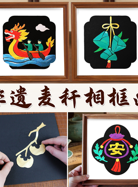 手工diy麦秆画端午节沙龙社区活动材料包非遗麦秸装饰画相框摆件
