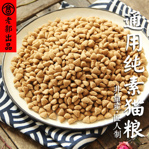 老郭纯素猫粮素食减肥泌尿胰腺炎通用型幼蓝猫成猫美短加菲5斤 - 图0