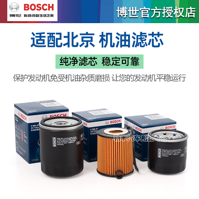 北京BJ40 BJ30 BJ20 BJ80 BJ90 E系列 F40 PLUS博世机油滤芯格器 - 图2