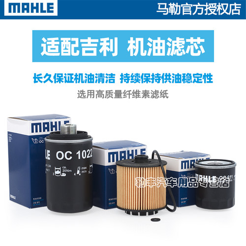 马勒机油滤芯适配吉利icon EC7熊猫GX7金鹰GC8 GX2 SC3 SX5 6 TX4 - 图2