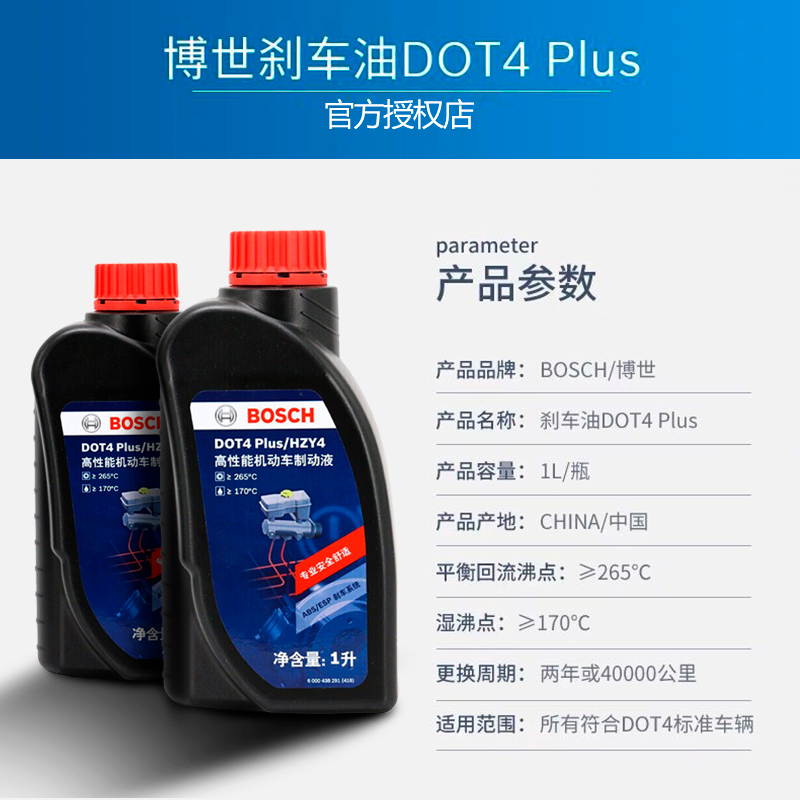 博世刹车油升级版制动液离合器油通用DOT4 PLUS 1L装原厂汽车专用 - 图0