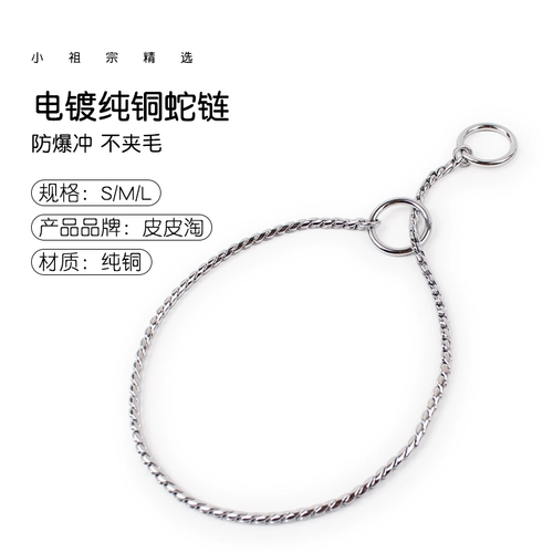 [Синьцзян Бесплатная доставка] Электро -навязенная чистая медная змея змея из нержавеющей стали P Цепная собака Тропическая воротника Большие собаки и цепь собак