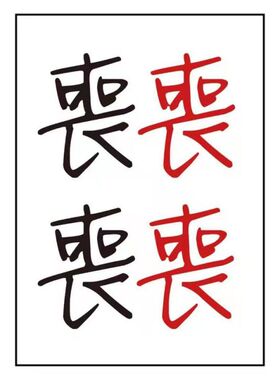中国汉字双囍临门红色长