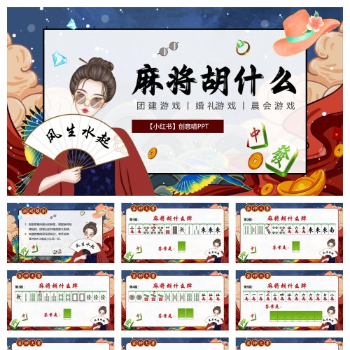 麻将胡什么ppt 接亲游戏 团建游戏 - 图0