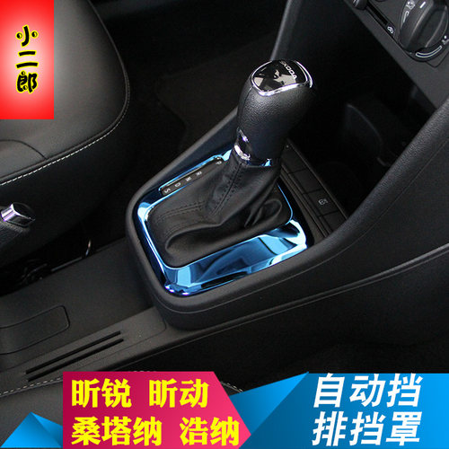 斯柯达13-22昕动昕锐新桑塔纳改装专用排档装饰框罩内饰改装专用 - 图0