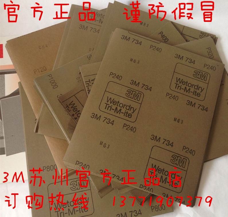 原装正品3M734水磨砂纸120#240#320#400#600#800#1000#1200# 734