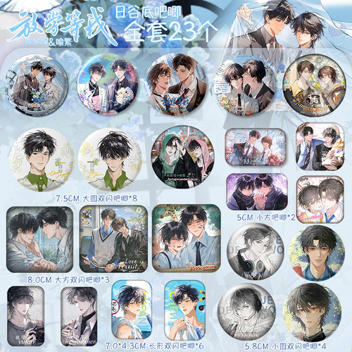 放学等我豪华周边请柬双闪吧唧谷子徽章色纸喻繁陈景深酱子贝 - 图0