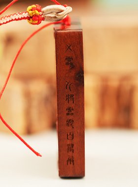 元生万成雷击枣木离火九运